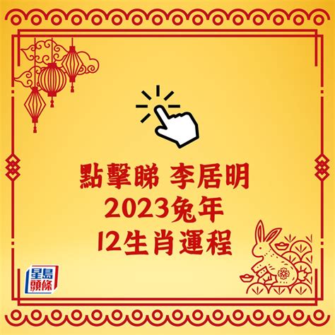 2023年生肖運程李居明|李居明兔年運程2023(牛虎)